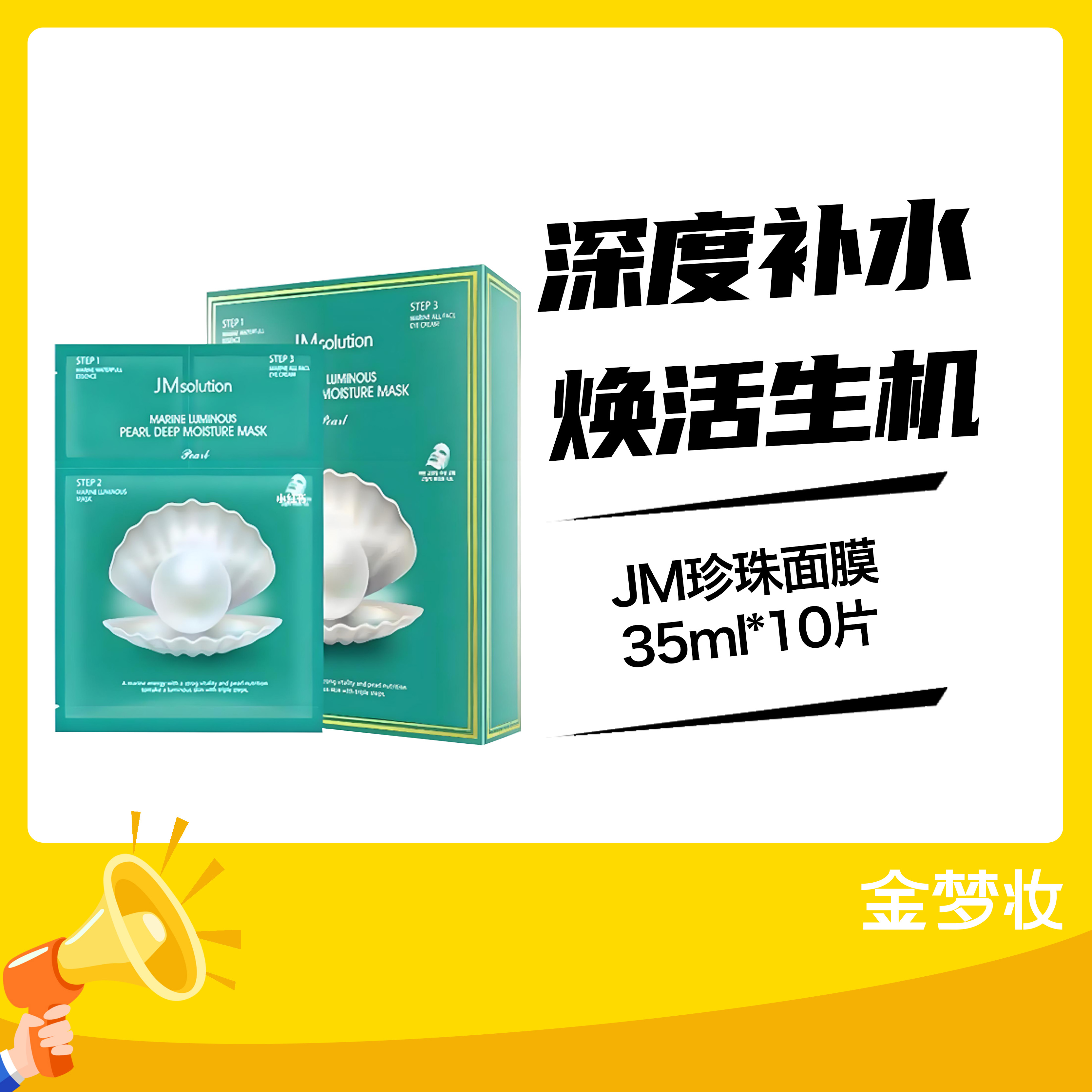JM珍珠面膜35ml*10片