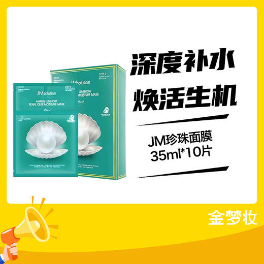 JM珍珠面膜35ml*10片 商品图0