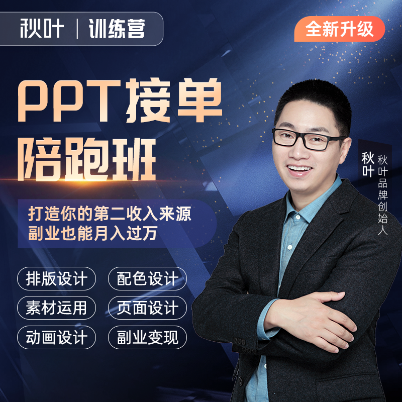 【秋叶训练营】PPT接单陪跑班