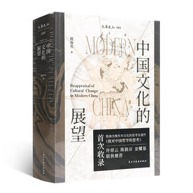 《中国文化的展望》殷海光 著