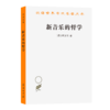 新音乐的哲学(汉译名著本22) 商品缩略图0