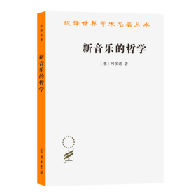 新音乐的哲学(汉译名著本22)
