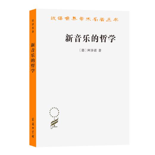 新音乐的哲学(汉译名著本22) 商品图0