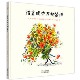 孩童眼中万物皆诗 3-6岁精装儿童绘本