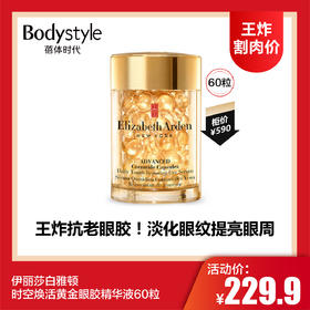 【1.11王炸割肉价】伊丽莎白雅顿时空焕活黄金眼胶精华液60粒