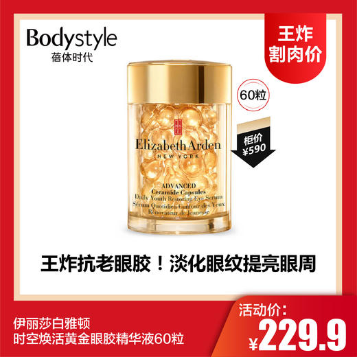【1.11王炸割肉价】伊丽莎白雅顿时空焕活黄金眼胶精华液60粒 商品图0