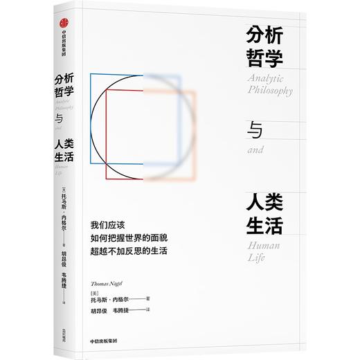 中信出版 | 分析哲学与人类生活 商品图1