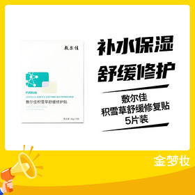 敷尔佳积雪草舒缓修复贴5片装