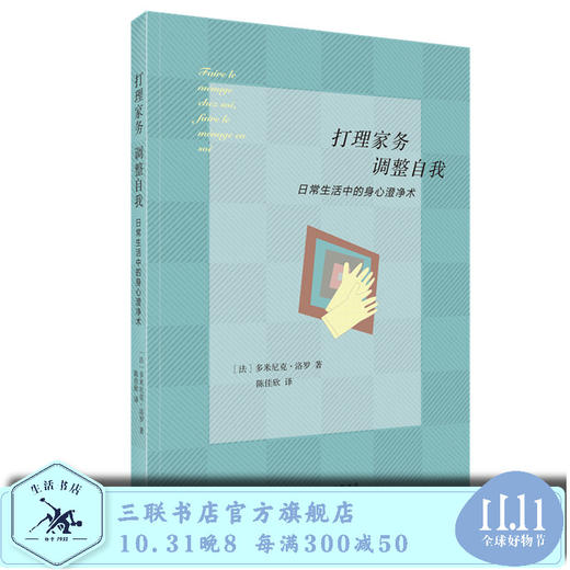 打理家务 调整自我  多米尼克 洛罗 著 三联书店 商品图0