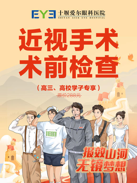 【爱尔眼科】288元激光近视手术术前检查抵扣券（寒假有效） 商品图1