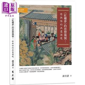 【中商原版】红楼梦的思想风貌 情与悟的无尽循环 港台原版 谢君赞 万卷楼