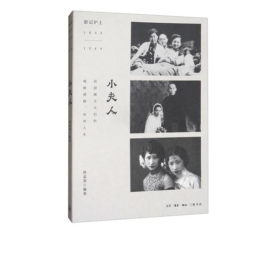 小夫人：影记沪上1843-1949   孙孟英 著 三联书店 商品图0
