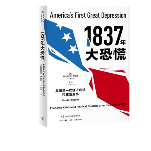 1837年大恐慌：美国第一次经济危机和政治混乱 三联书店 商品图0