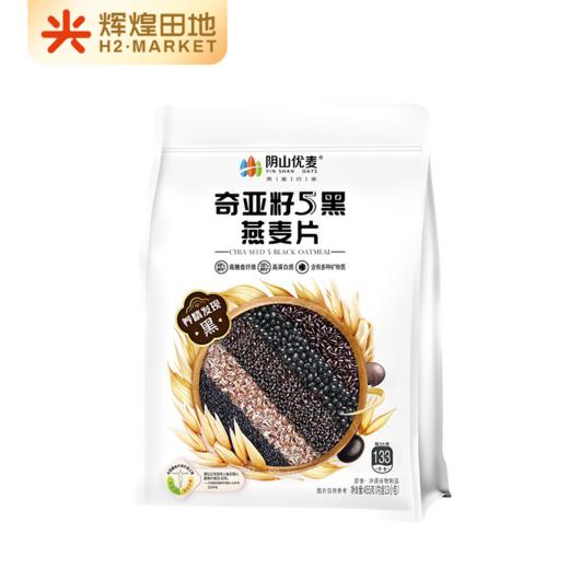 阴山优麦奇亚籽5黑燕麦片455克（内含13小包）/袋*2 商品图0