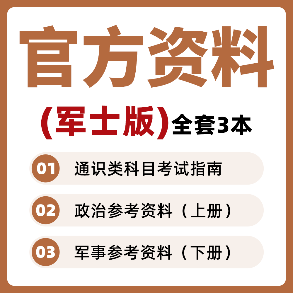 2026年军考官方教材士兵考士官学校军士版复习资料高清打版