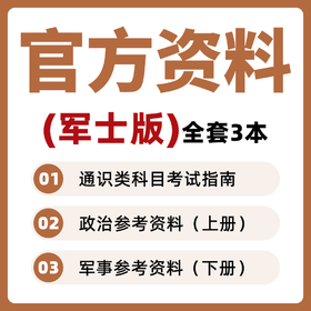 2026年军考官方教材士兵考士官学校军士版复习资料高清打版