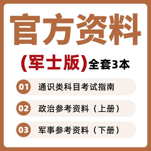 2026年军考官方教材士兵考士官学校军士版复习资料高清打版 商品图0