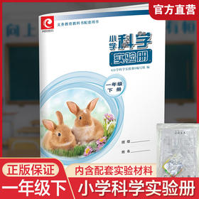 2025春 小学科学实验册 一年级下册1下 含实验材料 科学教辅 江苏凤凰教育出版社