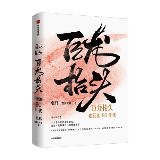 巨龙抬头 我们的90年代 馒头大师张玮著 历史的温度作者 请回答1990年代 商品图4
