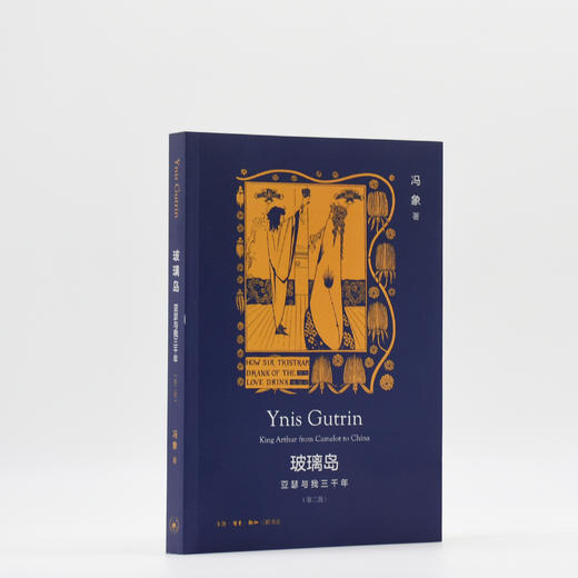 绝版复活|玻璃岛：亚瑟与我三千年 第2版 冯象 著 三联书店 商品图3