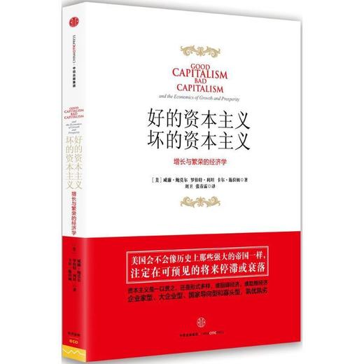 《好的资本主义，坏的资本主义：增长与繁荣的经济学》（美）威廉·鲍莫尔 著 商品图0
