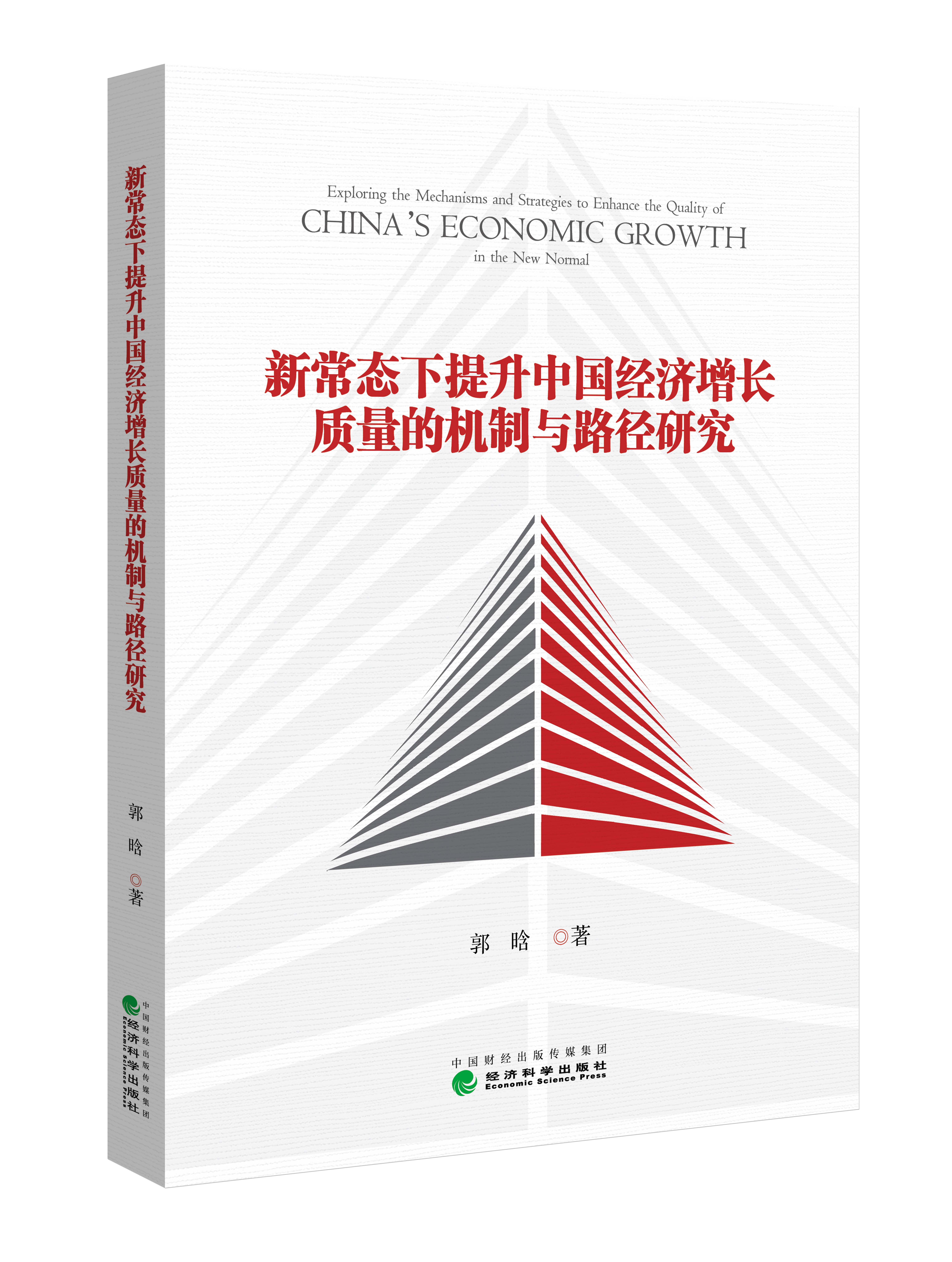 新常态下提升中国经济增长质量的机制与路径研究