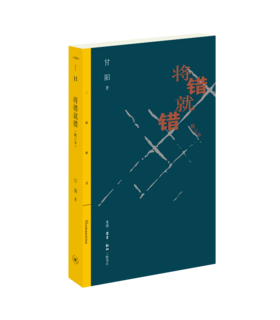 将错就错（删订本） 甘阳 著 三联书店