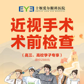 【爱尔眼科】288元激光近视手术术前检查抵扣券（寒假有效）