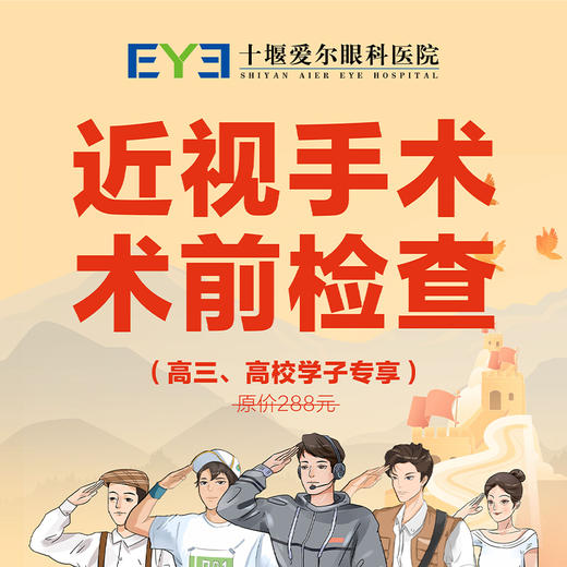 【爱尔眼科】288元激光近视手术术前检查抵扣券（寒假有效） 商品图0