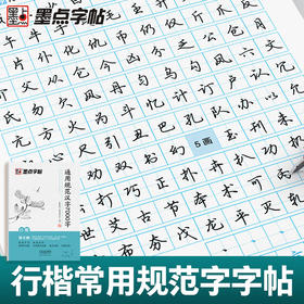 墨点字帖荆霄鹏行楷字帖楷书女生字体漂亮临摹练字成年成人大学生初学者小学生硬笔书法练字帖通用规范汉字7000常用字行书行楷字帖