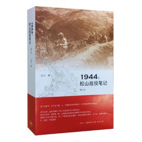 签名本  1944-松山战役笔记 增订本 余戈 著 滇西三部曲 三联书店
