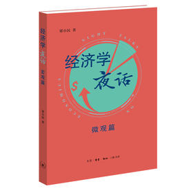 经济学夜话：微观篇  梁小民 著 三联书店