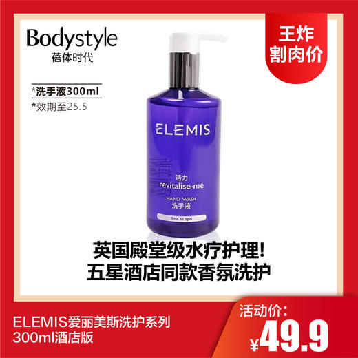 【1.11王炸割肉价】ELEMIS爱丽美斯洗护系列300ml酒店版 沐浴露/洗手液/护发素/身体乳（护发素身体乳洗手液限25年5月） 商品图3