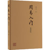 周易入门 繁体版 商品缩略图0