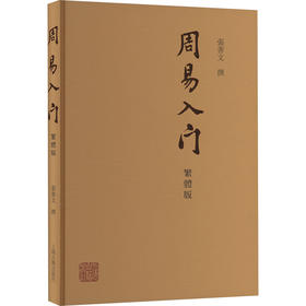 周易入门 繁体版