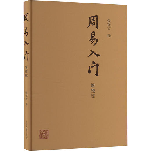 周易入门 繁体版 商品图0