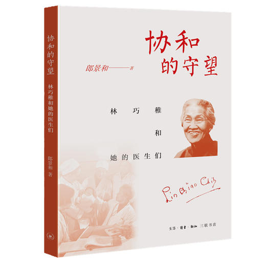 协和的守望 林巧稚和她的医生们 郎景和 著 三联书店 商品图0