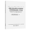 高速公路运营安全风险管控及隐患排查治理工作指南 商品缩略图0