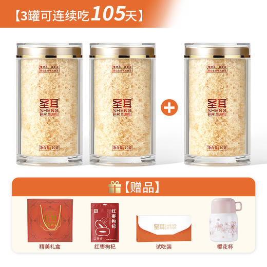 【有机银耳】圣耳高山生态有机本草银耳羹70g/罐 3罐 送焖烧杯 免洗免泡发 有机银耳高膳食纤维胶质多金燕糯耳干货古田特产 商品图0