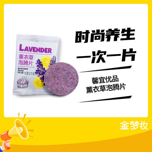馨宜优品薰衣草泡腾片 商品图0