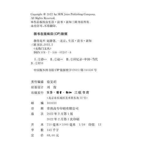 静待花开 表演艺术家赵静的自转散文 赵静 著 三联书店 商品图1