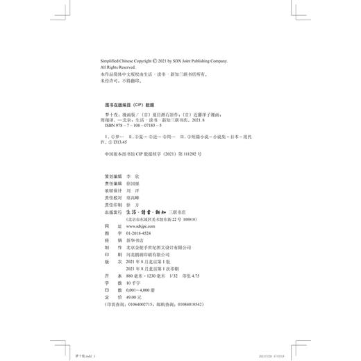 梦十夜 漫画版 夏目漱石 原作 近藤洋子 漫画 周翔 译 三联书店 商品图2