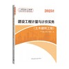 2025 全国二级造价工程师职业资格考试教导教材 建设工程计量与计价实务（基础知识+土木建筑工程两本套） 商品缩略图1