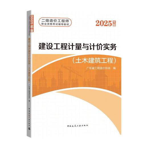 2025 全国二级造价工程师职业资格考试教导教材 建设工程计量与计价实务（基础知识+土木建筑工程两本套） 商品图1