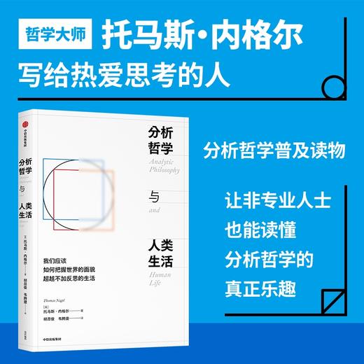 中信出版 | 分析哲学与人类生活 商品图0
