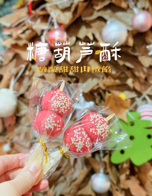 糖葫芦酥 商品图1