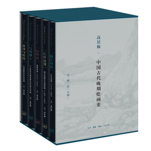 高居翰“中国古代晚期绘画史”函套 元-明-清 五种 三联书店 商品图0