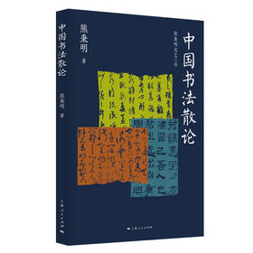中国书法散论（熊秉明文艺三书）