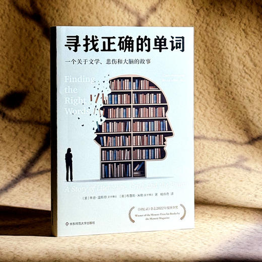 寻找正确的单词 一个关于文学 悲伤和大脑的故事 薄荷实验 商品图3