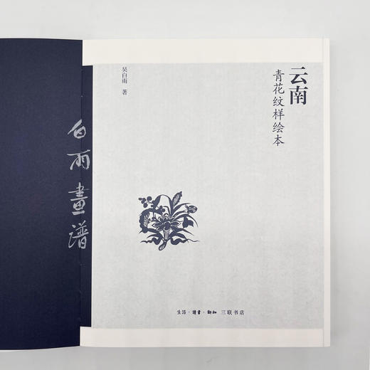 云南青花纹样绘本 吴白雨 著 三联书店 商品图2